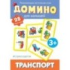 Cтрекозадетям Домино. Транспорт Cтрекозадетям Домино. Транспорт