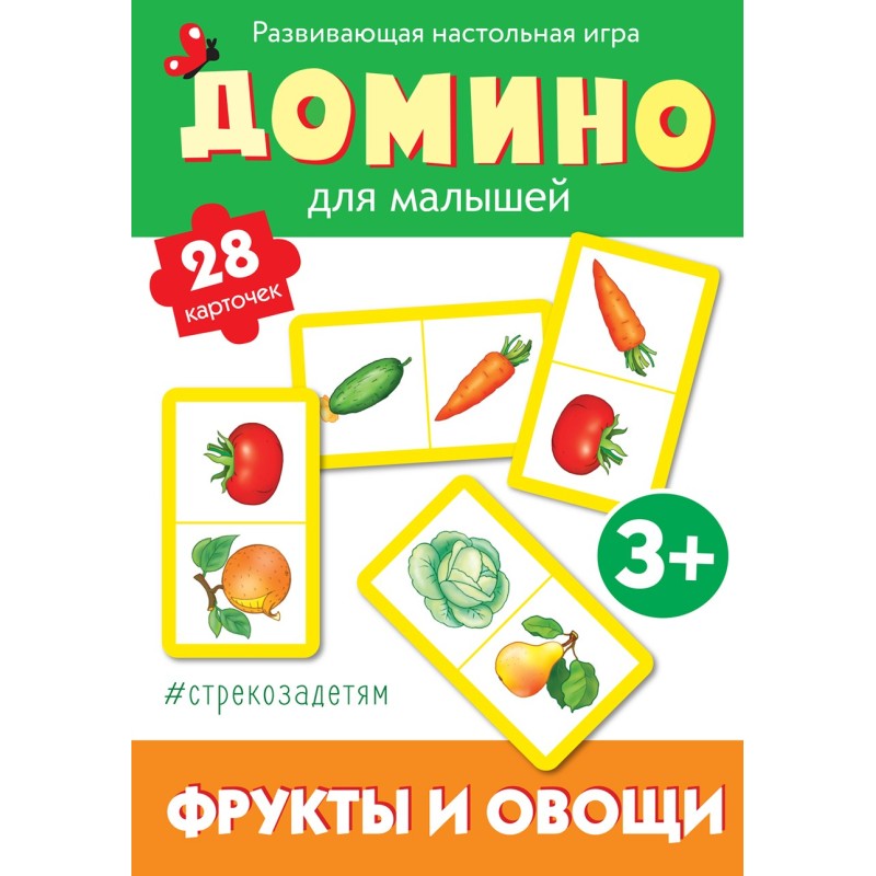 Cтрекозадетям Домино. Фрукты и овощи