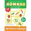 Cтрекозадетям Домино. Фрукты и овощи