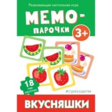 Cтрекозадетям Мемо-парочки. Вкусняшки