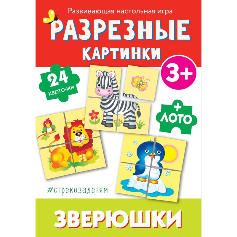 Cтрекозадетям Разрезные картинки Зверюшки Cтрекозадетям Разрезные картинки Зверюшки
