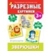 Cтрекозадетям Разрезные картинки Зверюшки Cтрекозадетям Разрезные картинки Зверюшки