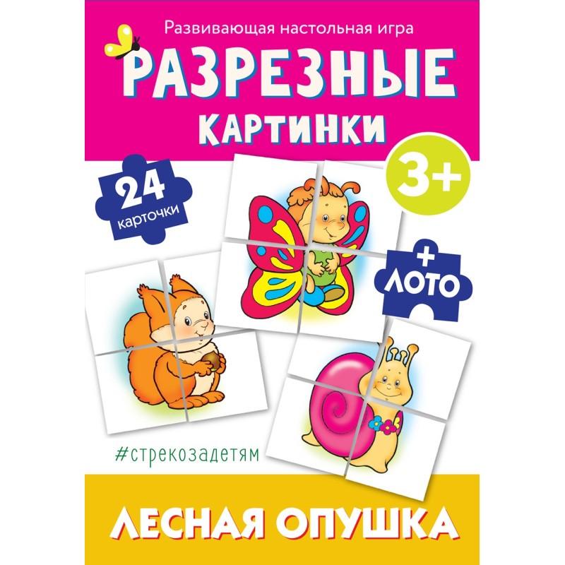 Cтрекозадетям Разрезные картинки Лесная опушка Cтрекозадетям Разрезные картинки Лесная опушка