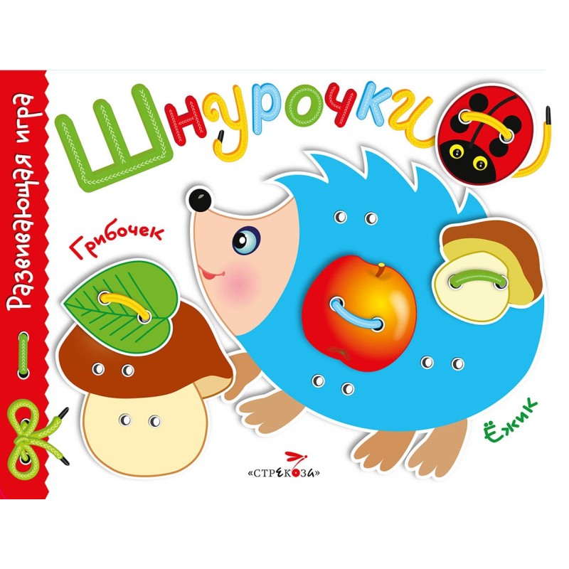 Развивающая игра.Шнурочки. Выпуск 1 Развивающая игра.Шнурочки. Выпуск 1