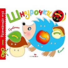 Развивающая игра.Шнурочки. Выпуск 1