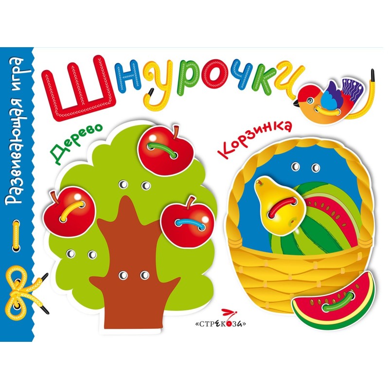 Развивающая игра.Шнурочки. Выпуск 2 Развивающая игра.Шнурочки. Выпуск 2