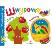 Развивающая игра.Шнурочки. Выпуск 2