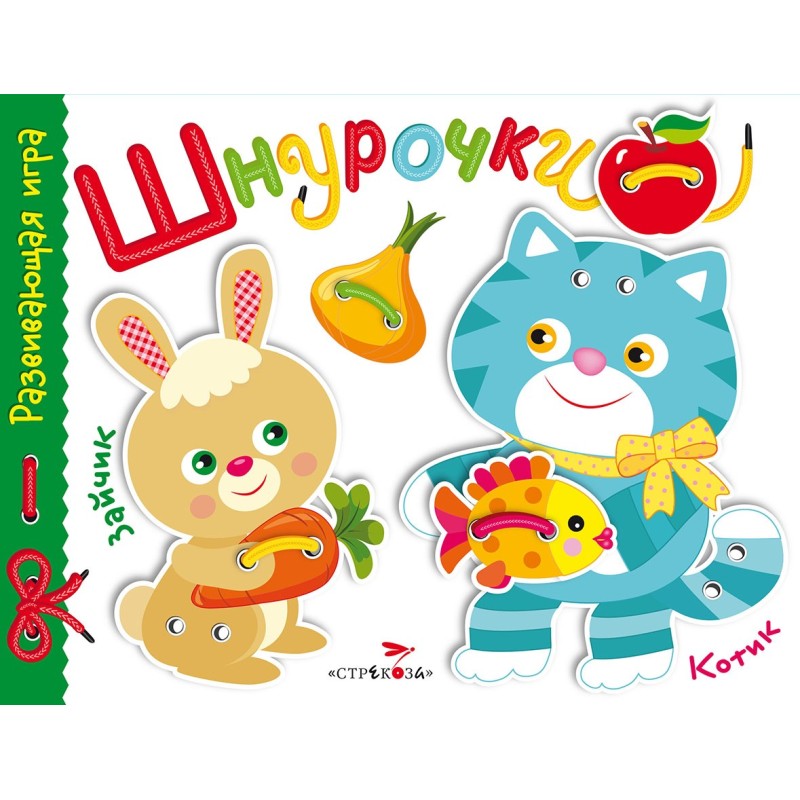 Развивающая игра.Шнурочки. Выпуск 3 Развивающая игра.Шнурочки. Выпуск 3