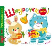 Развивающая игра.Шнурочки. Выпуск 3