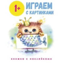 Школа маленьких совят 1+. Играем с картинками