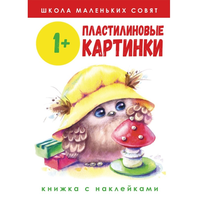 Школа маленьких совят 1+. Пластилиновые картинки