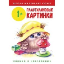 Школа маленьких совят 1+. Пластилиновые картинки