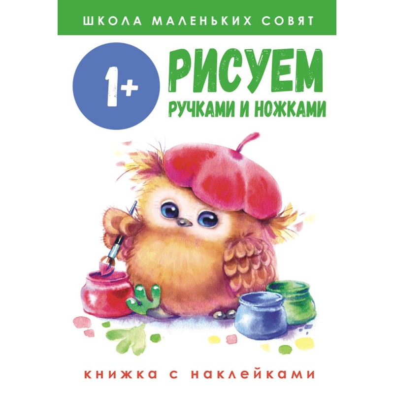 Школа маленьких совят 1+. Рисуем ручками и ножками Школа маленьких совят 1+. Рисуем ручками и ножками