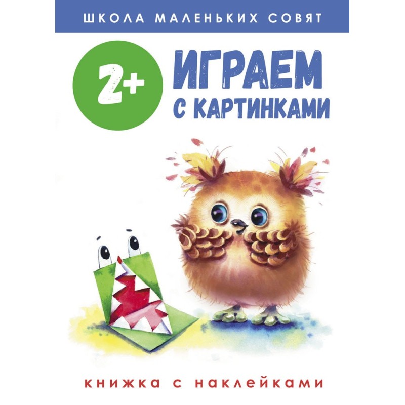 Школа маленьких совят 2+. Играем с картинками Школа маленьких совят 2+. Играем с картинками