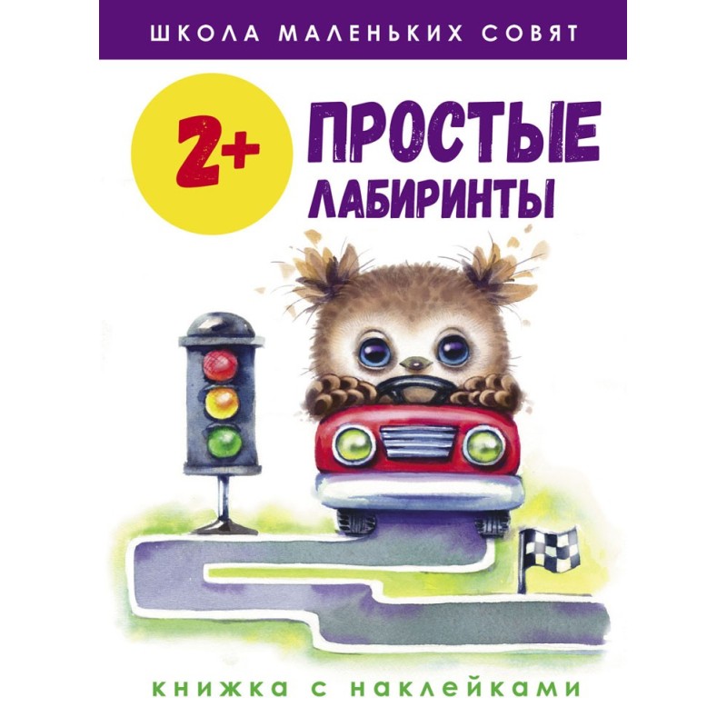 Школа маленьких совят 2+. Простые лабиринты Школа маленьких совят 2+. Простые лабиринты