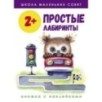 Школа маленьких совят 2+. Простые лабиринты Школа маленьких совят 2+. Простые лабиринты