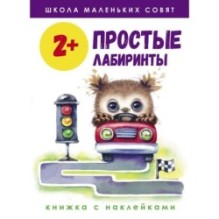 Школа маленьких совят 2+. Простые лабиринты