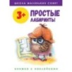 Школа маленьких совят 3+. Простые лабиринты Школа маленьких совят 3+. Простые лабиринты