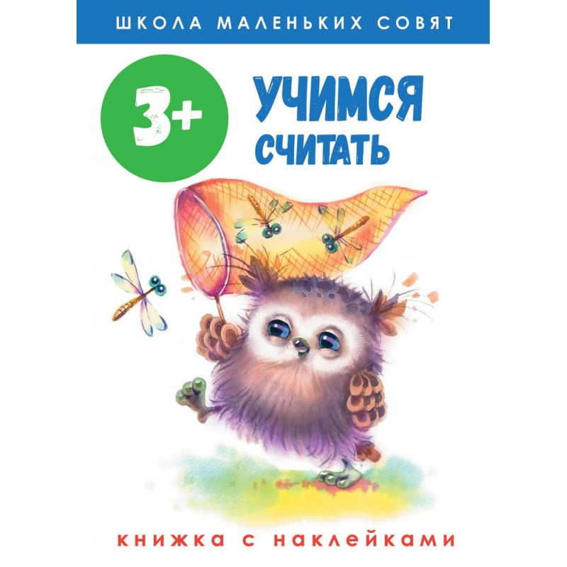 Школа маленьких совят 3+. Учимся считать Школа маленьких совят 3+. Учимся считать