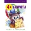 Школа маленьких совят 4+. Лабиринты Школа маленьких совят 4+. Лабиринты