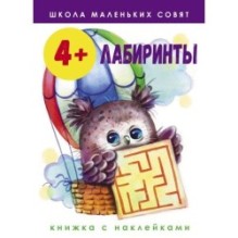 Школа маленьких совят 4+. Лабиринты