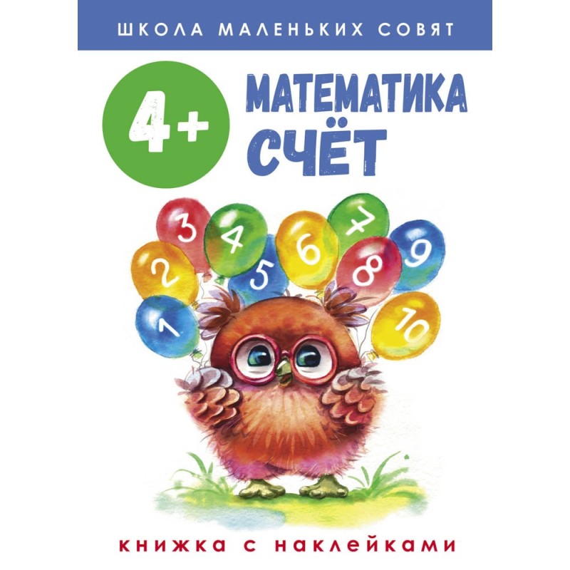 Школа маленьких совят 4+. Математика. Счет Школа маленьких совят 4+. Математика. Счет