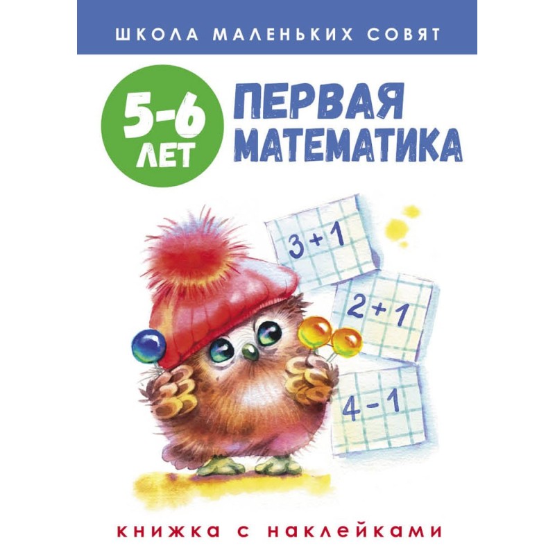 Школа маленьких совят 5-6 лет.Первая математика Школа маленьких совят 5-6 лет.Первая математика