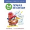 Школа маленьких совят 5-6 лет.Первая математика Школа маленьких совят 5-6 лет.Первая математика