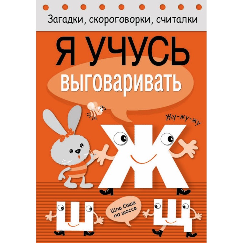 Загадки, скороговорки, считалки. Я учусь выговаривать Ж, Ш, Щ
