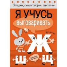 Загадки, скороговорки, считалки. Я учусь выговаривать Ж, Ш, Щ