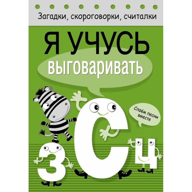 Загадки, скороговорки, считалки. Я учусь выговаривать З, С, Ц