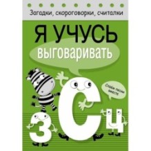 Загадки, скороговорки, считалки. Я учусь выговаривать З, С, Ц