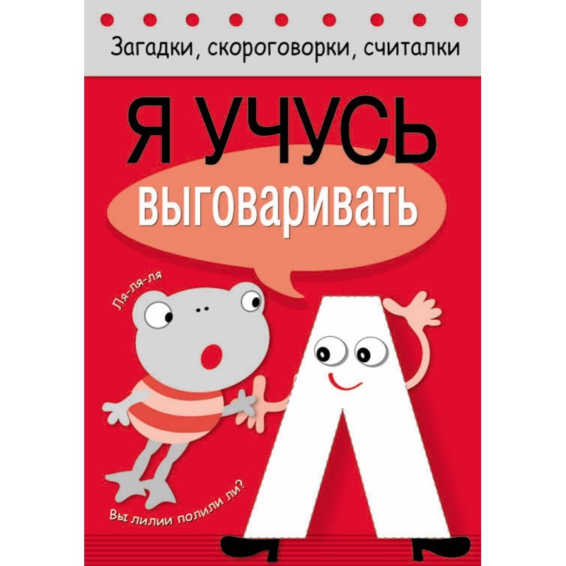 Загадки, скороговорки, считалки. Я учусь выговаривать Л