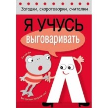 Загадки, скороговорки, считалки. Я учусь выговаривать Л