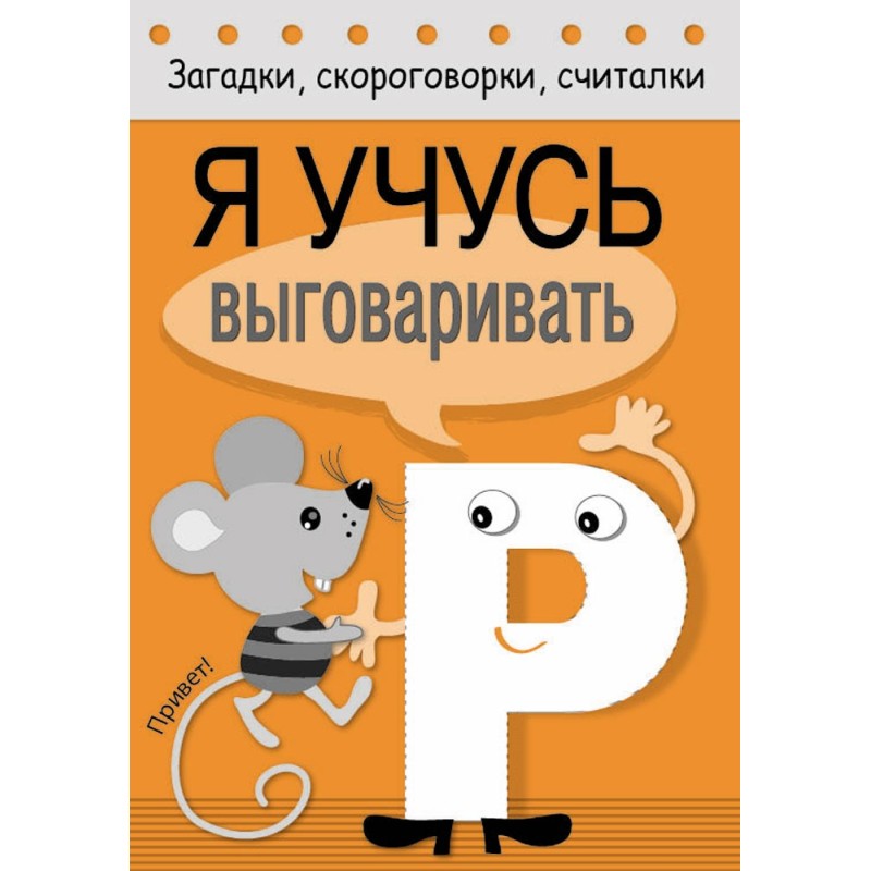 Загадки, скороговорки, считалки. Я учусь выговаривать Р