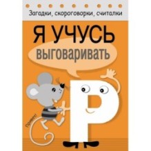 Загадки, скороговорки, считалки. Я учусь выговаривать Р