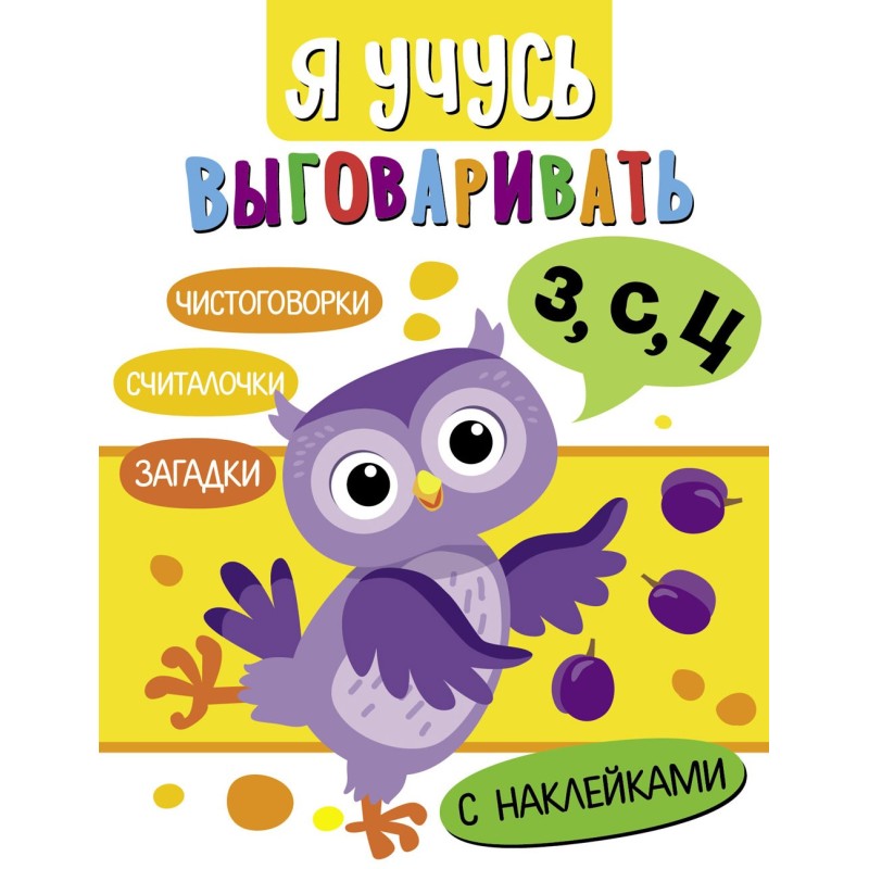 Я учусь выговаривать З, С, Ц. Загадки, чистоговорки, считалки