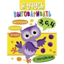 Я учусь выговаривать З, С, Ц. Загадки, чистоговорки, считалки