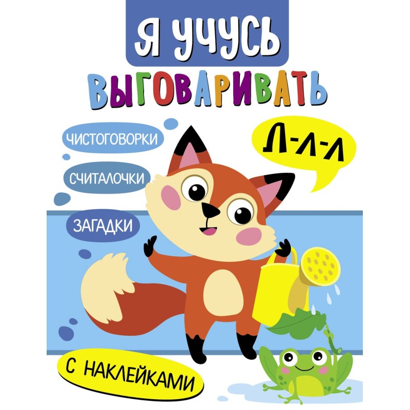 Я учусь выговаривать Л. Загадки, чистоговорки, считалки