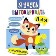 Я учусь выговаривать Л. Загадки, чистоговорки, считалки