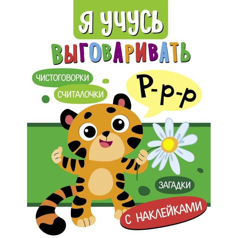 Я учусь выговаривать Р. Загадки, чистоговорки, считалки