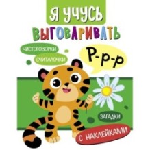 Я учусь выговаривать Р. Загадки, чистоговорки, считалки