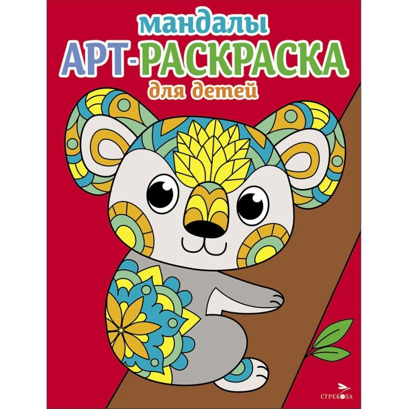 Арт-раскраска для детей. Мандалы. Выпуск 2. Коала Арт-раскраска для детей. Мандалы. Выпуск 2. Коала