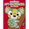 Арт-раскраска для детей. Мандалы. Выпуск 2. Коала Арт-раскраска для детей. Мандалы. Выпуск 2. Коала