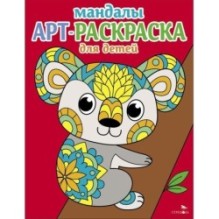 Арт-раскраска для детей. Мандалы. Выпуск 2. Коала