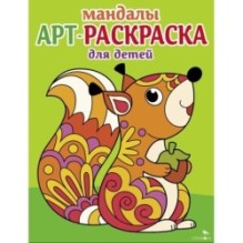 Арт-раскраска для детей. Мандалы. Выпуск 3. Белочка