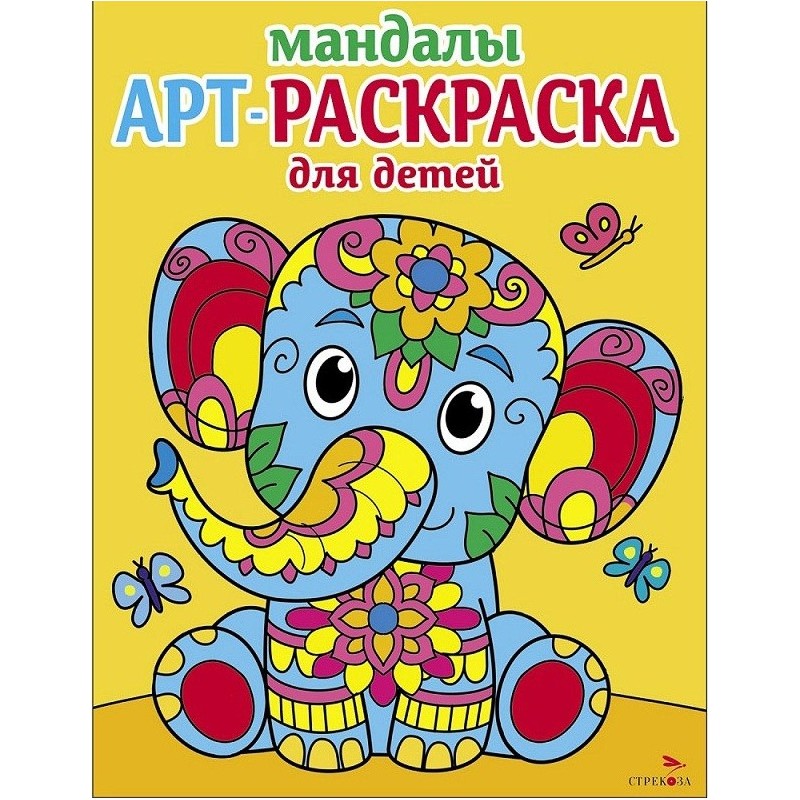 Арт-раскраска для детей. Мандалы. Выпуск 1. Слоненок Арт-раскраска для детей. Мандалы. Выпуск 1. Слоненок
