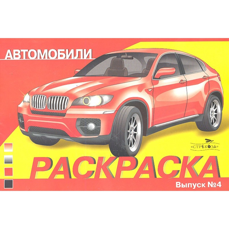 РАСКРАСКА АВТОМОБИЛИ. ВЫПУСК 4. Современные автомобили РАСКРАСКА АВТОМОБИЛИ. ВЫПУСК 4. Современные автомобили