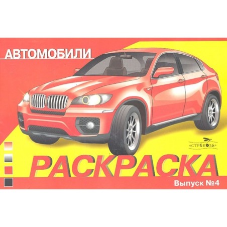 РАСКРАСКА АВТОМОБИЛИ. ВЫПУСК 4. Современные автомобили