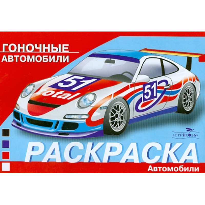 РАСКРАСКА АВТОМОБИЛИ. Гоночные автомобили РАСКРАСКА АВТОМОБИЛИ. Гоночные автомобили